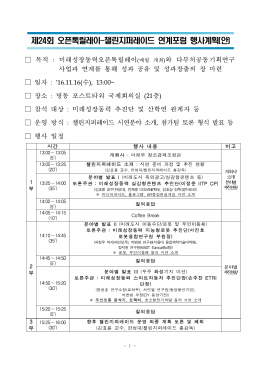 제24회 오픈톡릴레이-챌린지퍼레이드 연계포럼