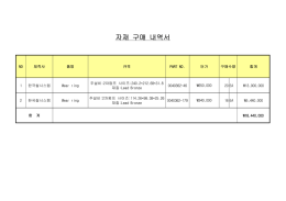자재구매내역서.