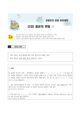 [2강] 음운의 변동 ①