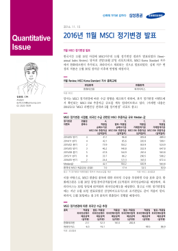 2016년 11월 MSCI 정기변경 발표
