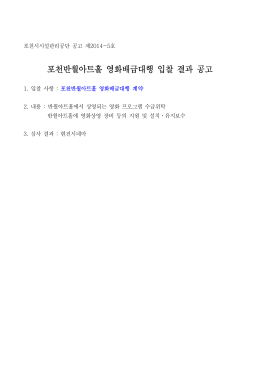 포천반월아트홀 영화배급대행 입찰 결과 공고