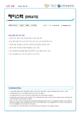 제이스텍 - 신한금융투자