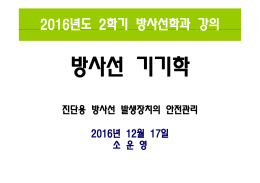 10장. 진단용 방사선 발생장치의 안전관리