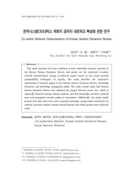 한국시스템다이내믹스 학회지 공저자 네트워크 특성에 관한 연구