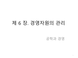제 6 장 경영자원의 관리