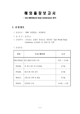 해 외 출 장 보 고 서