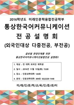통상한국어커뮤니케이션 전 공 설 명 회