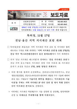 273 특허청, 11월 17일 전남,울산 지역 지식재산 포럼 개최.hwp