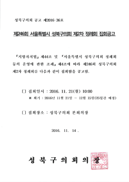Page 1 성북구의회 공고 제2016-36호 『지방자치법」 제44조 및 『서울
