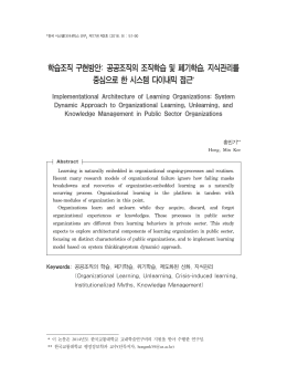 학습조직 구현방안: 공공조직의 조직학습 및 폐기학습, 지식관리를