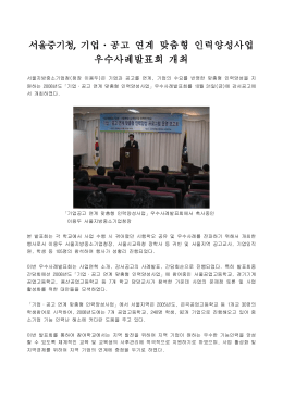 서울중기청, 기업․공고 연계 맞춤형 인력양성사업 우수사례발표회 개최