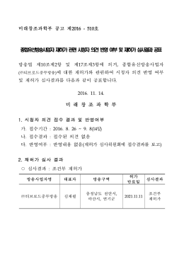 종합유선방송사업자 재허가 관련 시청자 의견 반영