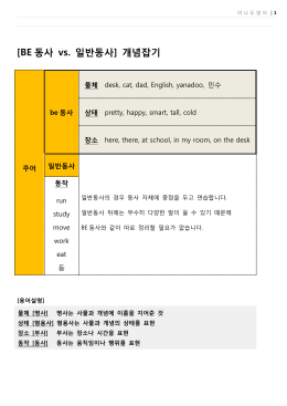 [BE 동사 vs. 일반동사] 개념잡기