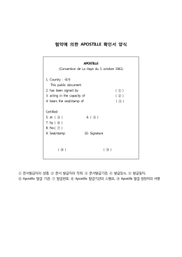 협약에 의한 확인서 양식 APOSTILLE