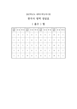 한국사 영역 정답표 ( 홀수 ) 형
