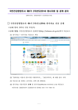 첨부. 국민건강영양조사 제6기 2차년도(2014) 원시