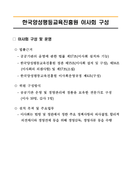 이사회 구성 및 운영 - 한국양성평등교육진흥원