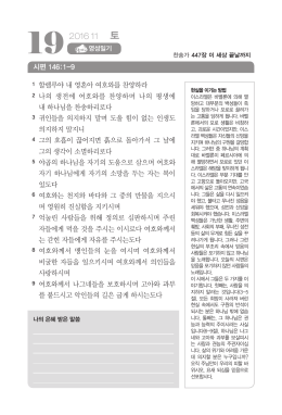 시편 146:1-9 할렐루야 내 영혼아 여호와를 찬양하라 나의 생전에