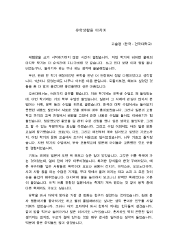 유학생활을 마치며