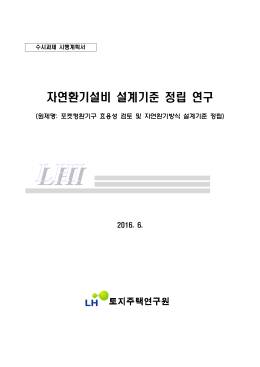 자연환기설비 설계기준 정립 연구