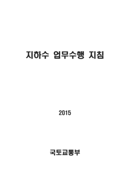 지하수 업무수행 지침