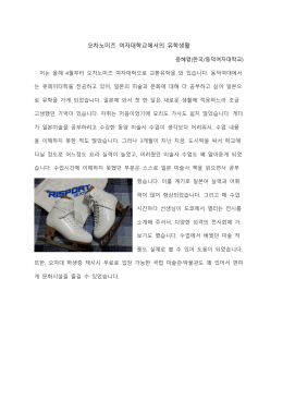 오차노미즈 여자대학교에서의 유학생활