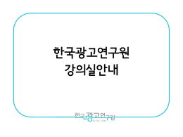 한국광고연구원 강의실 주변 주차장 안내