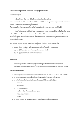 โปรแกรมการดูแลสุขภาพ เพื่อวัยแจ่มใส ใจเป็นสุข สุขภาพแข็งแรง