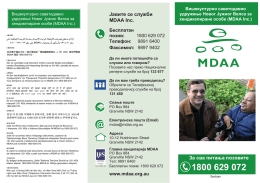 За сва питања позовите Јавите се служби MDAA Inc.