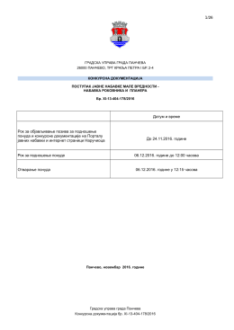 Конкурсна документација &ndash; Набавка роковника и