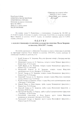 Одлука о додели стипендија