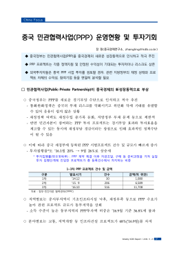 중국 민관협력사업(PPP) 운영현황 및 투자기회