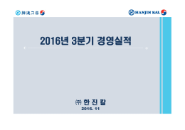 2016년 3분기 경영실적