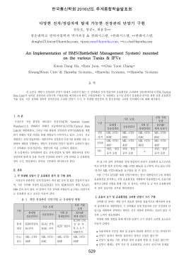 다양한 전차/장갑차에 탑재 가능한 전장관리 단말기 구현 An