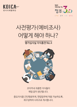 사전평가(예비조사) 어떻게 해야 하나?