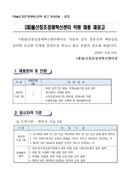 (재)울산창조경제혁신센터 직원 채용 재공고