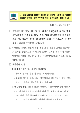 20161125 식품위생법 위헌결정 관련 재심청구 절차공고