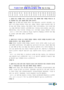 2017학년도 대학수학능력시험 생활서비스산업의 이해 정답 및 해설