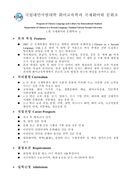 국립대만사범대학 화어교육학과 국제화어와 문화조