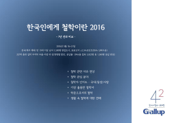 한국갤럽 데일리 오피니언