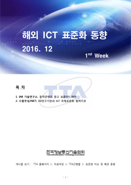 해외 ICT 표준화 동향