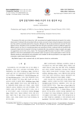 일제 강점기(1910~1945) 조선의 우유 생산과 보급
