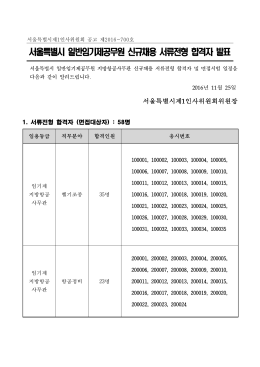 서울특별시 일반임기제공무원 신규채용 서류전형 합격자 발표