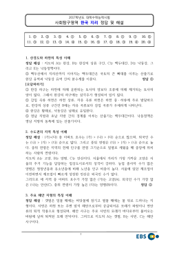 2017학년도 대학수학능력시험 한국지리 정답 및 해설