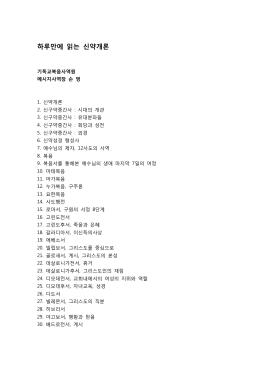 하루만에 읽는 신약개론