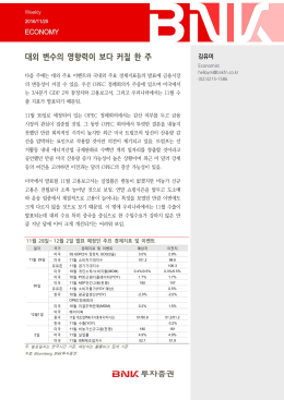 대외 변수의 영향력이 보다 커질 한 주