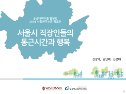 1. 서론 - 서울연구데이터서비스