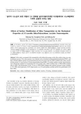 실리카 나노입자 표면 개질이 UV 경화형 실리카/폴리우레탄 아크릴