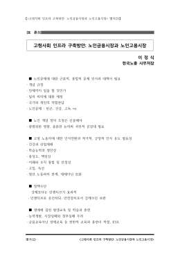 고령사회 인프라 구축방안: 노인금융시장과 노인고용시장
