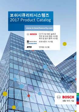 보쉬시큐리티시스템즈 2017 Product Catalog